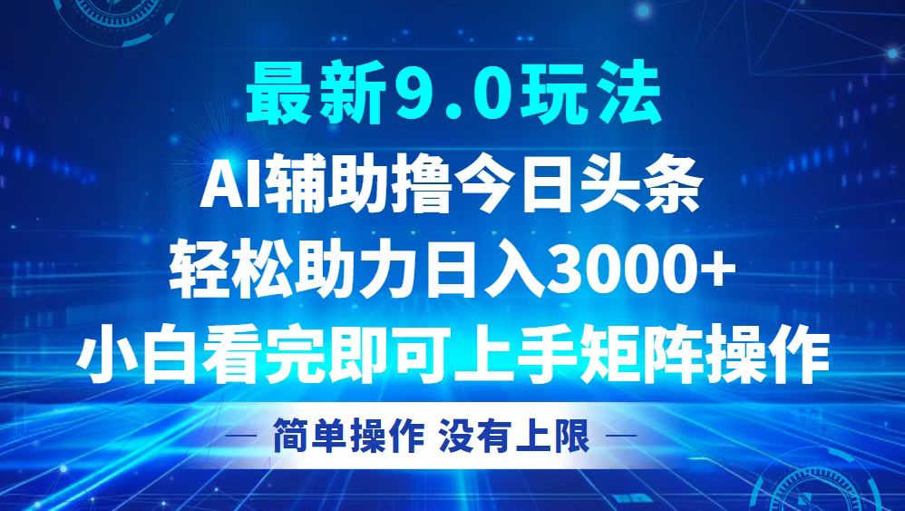 （12952期）今日头条最新9.0玩法，轻松矩阵日入3000+网创项目-知识付费-在线课程-自媒体创业-网络副业-优利资源优利资源网