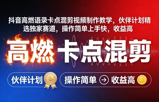 抖音高燃语录卡点混剪视频制作教学，伙伴计划精选独家赛道，操作简单上手快，收益高网创项目-知识付费-在线课程-自媒体创业-网络副业-优利资源优利资源网