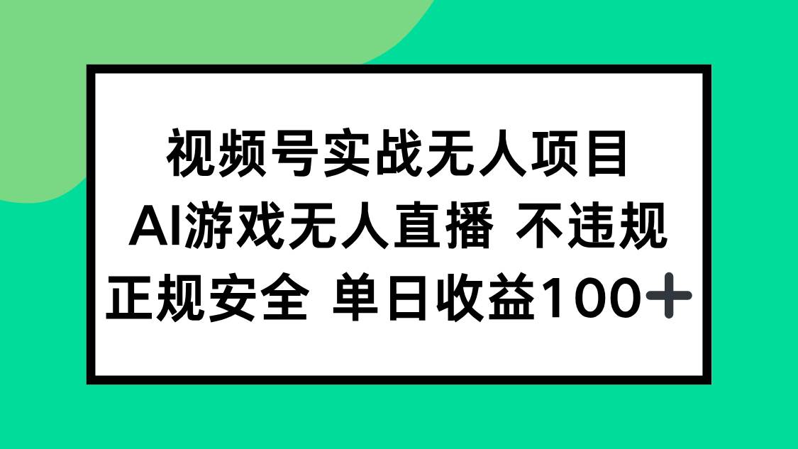 （15032期）视频号实战无人项目，AI游戏无人直播不违规，正规安全单日收益100+网创项目-知识付费-在线课程-自媒体创业-网络副业-优利资源优利资源网