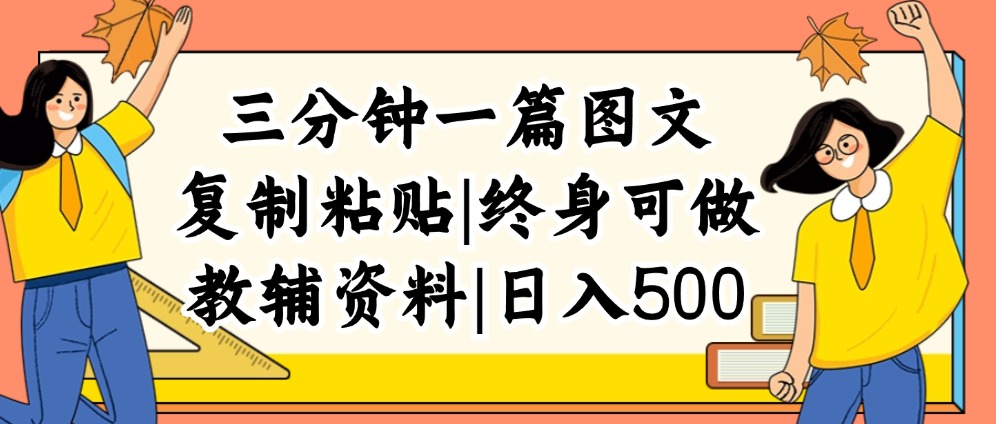 （12139期）三分钟一篇图文，复制粘贴，日入500+，普通人终生可做的虚拟资料赛道网创项目-知识付费-在线课程-自媒体创业-网络副业-优利资源优利资源网