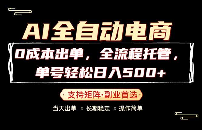 0成本出单，全流程托管，单日轻松日入500+网创项目-知识付费-在线课程-自媒体创业-网络副业-优利资源优利资源网