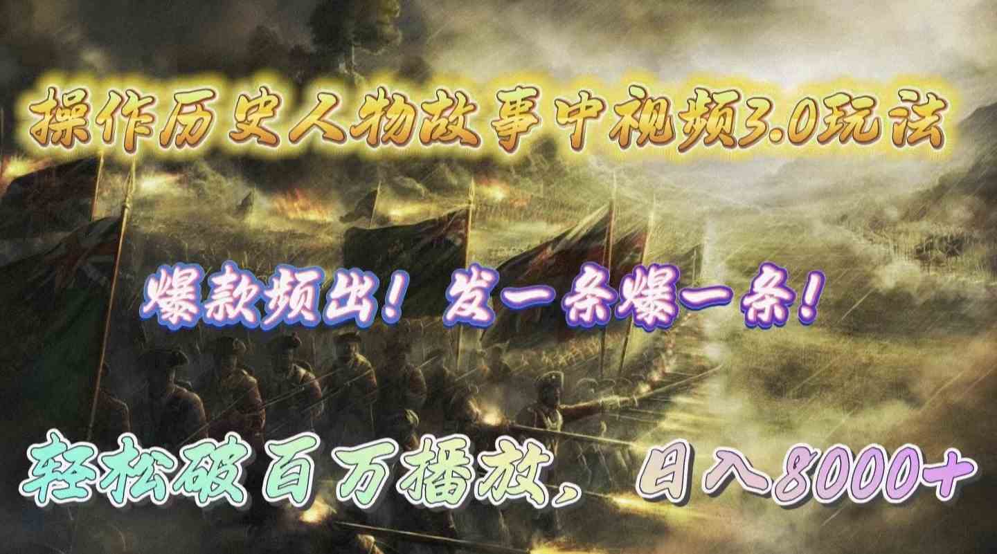 （9961期）操作历史人物故事中视频3.0玩法，发一条爆一条！轻松破百万播放，日入8000+网创项目-知识付费-在线课程-自媒体创业-网络副业-优利资源优利资源网