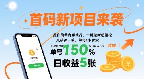 首码新项目来袭，操作简单有手就行，一键拉新超轻松，单号1小时50，小项目也能日收益5张【揭秘】网创项目-知识付费-在线课程-自媒体创业-网络副业-优利资源优利资源网