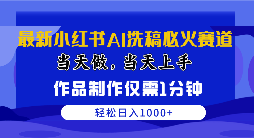 （10233期）最新小红书AI洗稿必火赛道，当天做当天上手 作品制作仅需1分钟，日入1000+网创项目-知识付费-在线课程-自媒体创业-网络副业-优利资源优利资源网