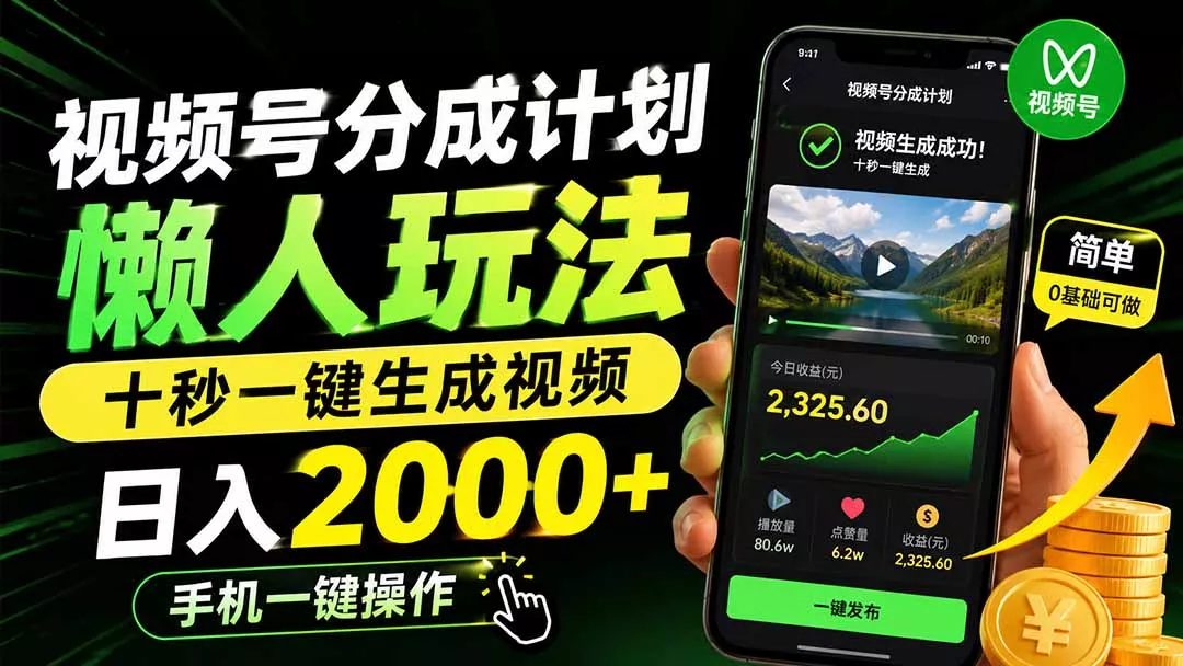 视频号分成计划懒人玩法，十秒一键生成视频，日入2000+，手机一键操作网创项目-知识付费-在线课程-自媒体创业-网络副业-优利资源优利资源网