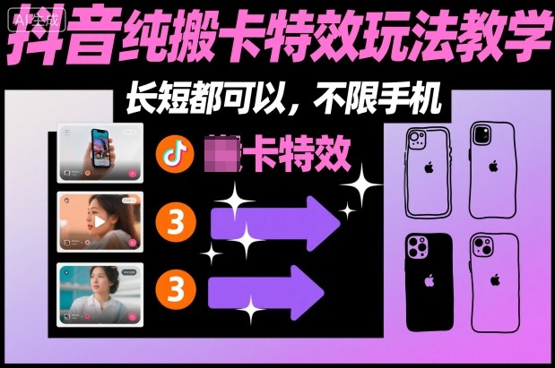 某社群抖音纯搬卡特效玩法教学，长短都可以，不限手机网创项目-知识付费-在线课程-自媒体创业-网络副业-优利资源优利资源网