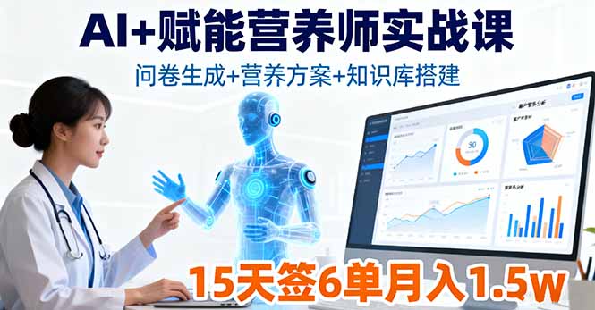 AI+赋能营养师实战课，问卷生成+营养方案+知识库搭建，15天签6单月入1.5w网创项目-知识付费-在线课程-自媒体创业-网络副业-优利资源优利资源网