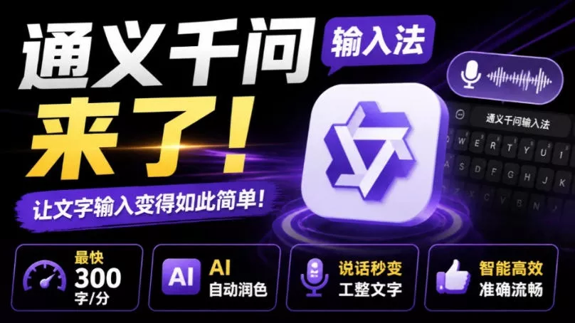 通义千问输入法来了！让文字输入变得如此简单，最快300字/分，AI自动润色，说话秒变工整文字网创项目-知识付费-在线课程-自媒体创业-网络副业-优利资源优利资源网