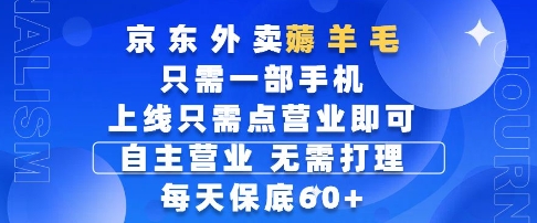 京东外卖薅羊毛，只需一部手机随时随地皆可操作，每天上线只需动动手指点营业即可，每天60+【揭秘】网创项目-知识付费-在线课程-自媒体创业-网络副业-优利资源优利资源网