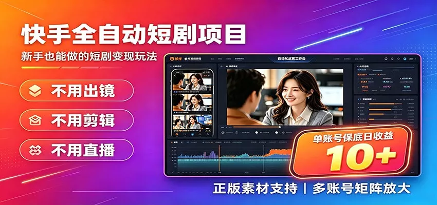 快手短剧AI全自动剪辑推广变现项目，单账号日收益保底10+网创项目-知识付费-在线课程-自媒体创业-网络副业-优利资源优利资源网