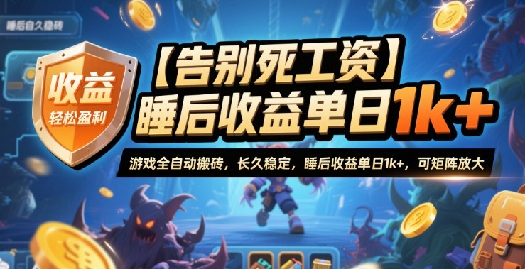 【告别死工资】游戏全自动搬砖，长久稳定，睡后收益单日1k+，可矩阵放大【揭秘】网创项目-知识付费-在线课程-自媒体创业-网络副业-优利资源优利资源网