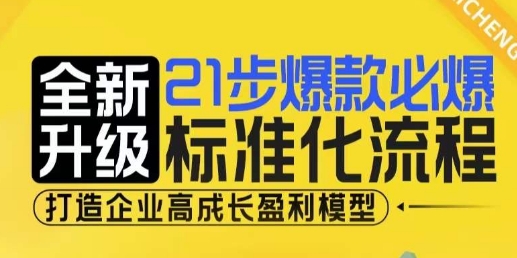 21步爆款必爆标准化流程，全新升级，打造企业高成长盈利模型网创项目-知识付费-在线课程-自媒体创业-网络副业-优利资源优利资源网