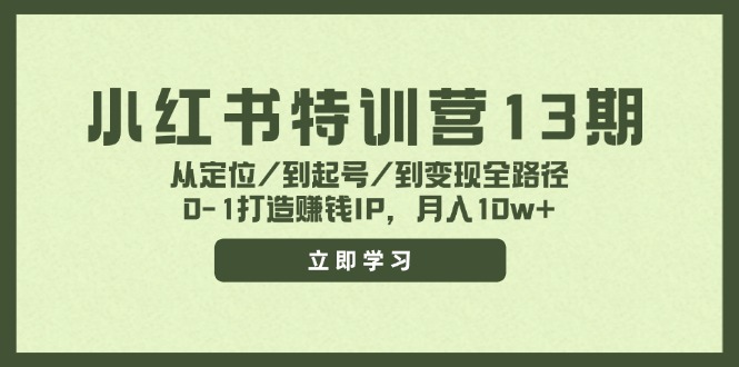 小红书特训营13期，从定位/到起号/到变现全路径，0-1打造赚钱IP，月入10w+网创项目-知识付费-在线课程-自媒体创业-网络副业-优利资源优利资源网