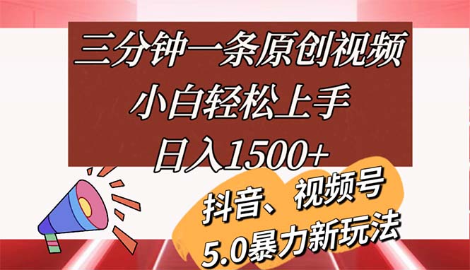 （11628期）三分钟一条原创视频，小白轻松上手，日入1500+网创项目-知识付费-在线课程-自媒体创业-网络副业-优利资源优利资源网