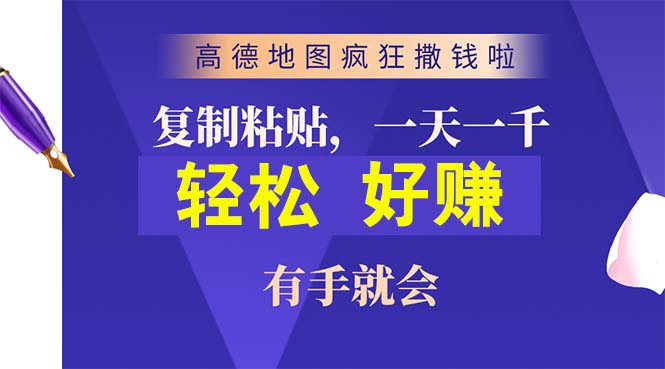（10219期）高德地图疯狂撒钱啦，复制粘贴一单接近10元，一单2分钟，有手就会网创项目-知识付费-在线课程-自媒体创业-网络副业-优利资源优利资源网