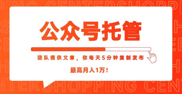 （15109期）【公众号托管 】我提供文章，你每天５分钟复制发布，最高月入1W网创项目-知识付费-在线课程-自媒体创业-网络副业-优利资源优利资源网