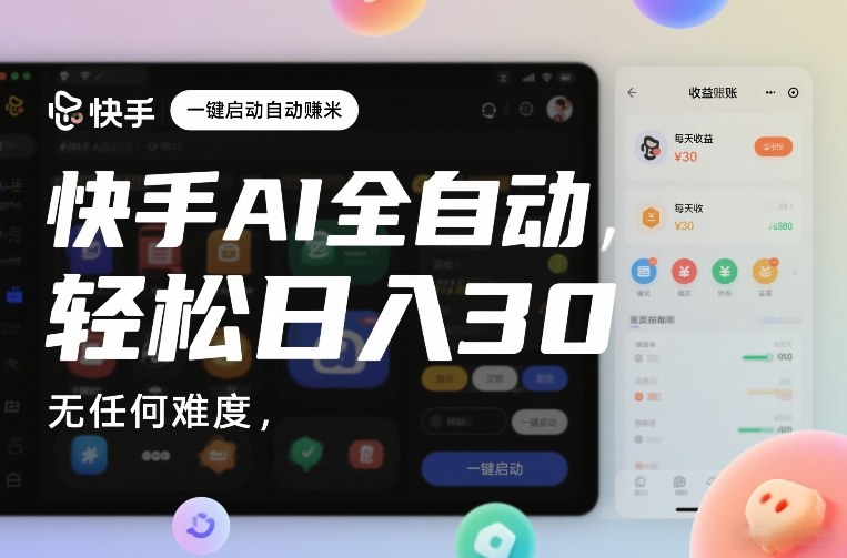 快手AI全自动挂G，一键启动自动賺米，无任何难度，轻松日入30—1张【揭秘】网创项目-知识付费-在线课程-自媒体创业-网络副业-优利资源优利资源网