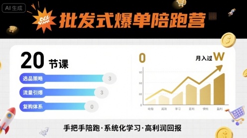 批发式爆单陪跑营，20节课带你实现批发式爆单，带你经松月入过W网创项目-知识付费-在线课程-自媒体创业-网络副业-优利资源优利资源网