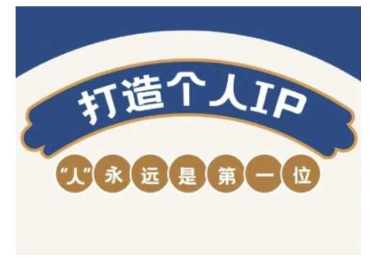 自媒体IP变现实战营，自媒体从业者打造个人品牌，提升变现能力的实战课程网创项目-知识付费-在线课程-自媒体创业-网络副业-优利资源优利资源网