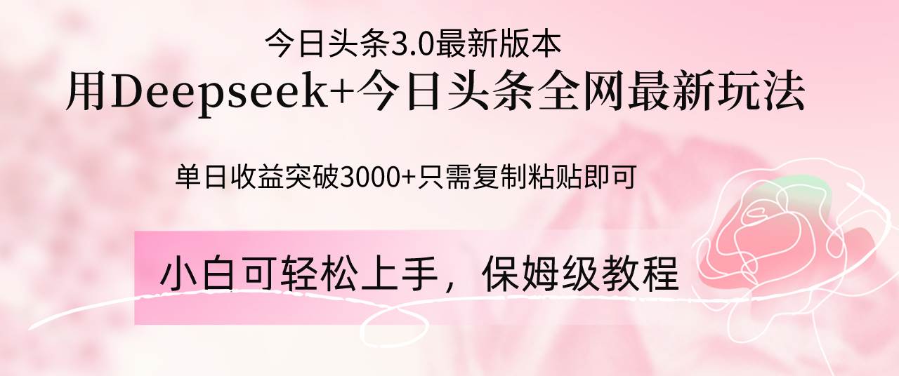 （14452期）Deepseek结合今日头条全网最新玩法，单日收益突破3000+，只需要简单的…网创项目-知识付费-在线课程-自媒体创业-网络副业-优利资源优利资源网