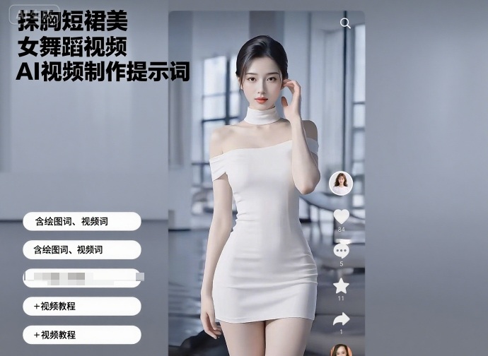 抹胸短裙美女舞蹈视频AI视频制作提示词（含绘图词、视频词）+视频教程网创项目-知识付费-在线课程-自媒体创业-网络副业-优利资源优利资源网