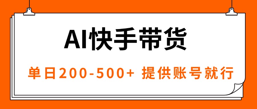 AI黑科技快手带货，提供账号就行，独家AB技术，单日200-500+网创项目-知识付费-在线课程-自媒体创业-网络副业-优利资源优利资源网