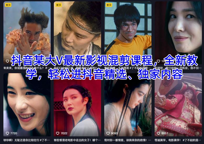 抖音某大V最新影视混剪课程，全新教学，轻松进抖音精选、独家内容网创项目-知识付费-在线课程-自媒体创业-网络副业-优利资源优利资源网