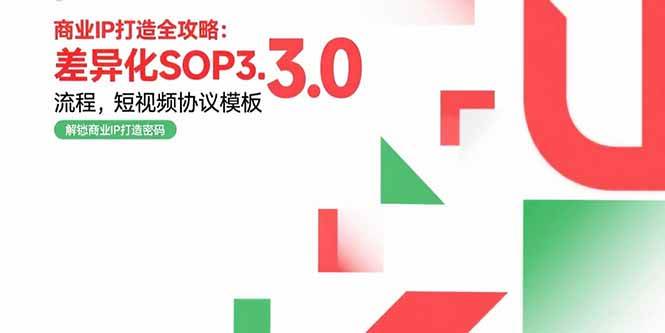 （15486期）商业IP打造全攻略：差异化SOP3.0流程，短视频协议模板，婚恋项目实战案例网创项目-知识付费-在线课程-自媒体创业-网络副业-优利资源优利资源网