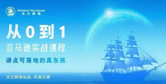 从0-1亚马逊实战课程，亚马逊从0-1，从1-10实操变现网创项目-知识付费-在线课程-自媒体创业-网络副业-优利资源优利资源网