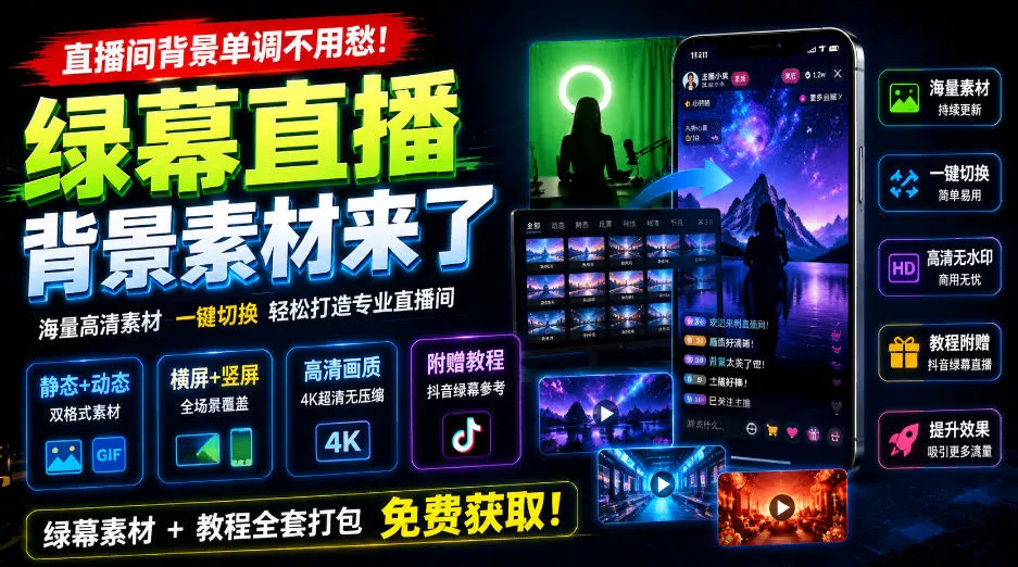 直播间背景单调不用愁！绿幕直播背景素材来了，静态+动态双格式，横竖屏均有大量覆盖，高清画质为主，附赠抖音绿幕直播参考教程网创项目-知识付费-在线课程-自媒体创业-网络副业-优利资源优利资源网