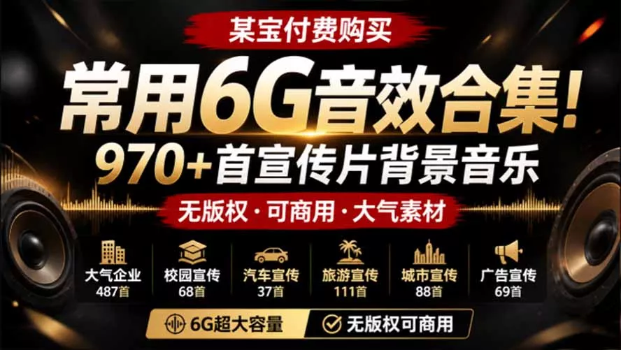 某宝付费购买，常用6G音效合集！970+首宣传片背景音乐，无版权可商用大气素材，分类清晰，高质量内容网创项目-知识付费-在线课程-自媒体创业-网络副业-优利资源优利资源网