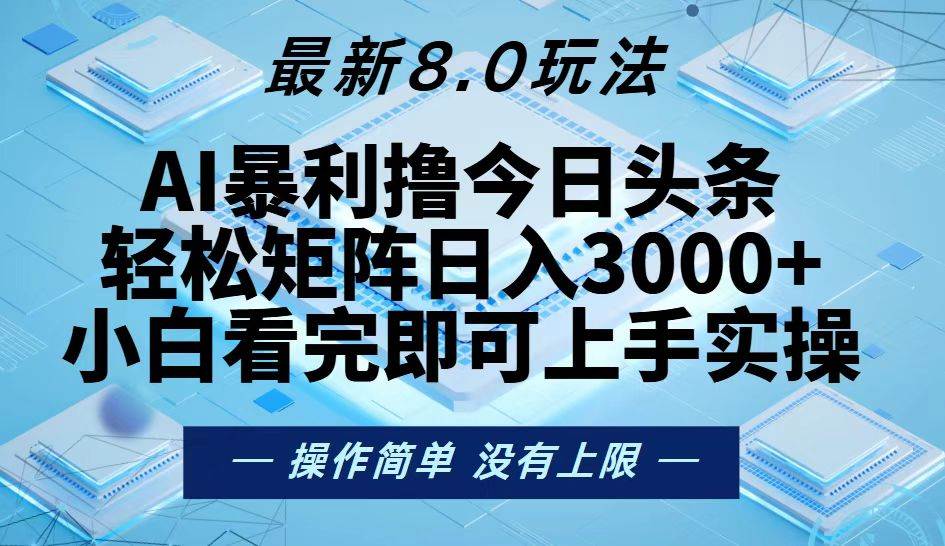 （13169期）今日头条最新8.0玩法，轻松矩阵日入3000+网创项目-知识付费-在线课程-自媒体创业-网络副业-优利资源优利资源网