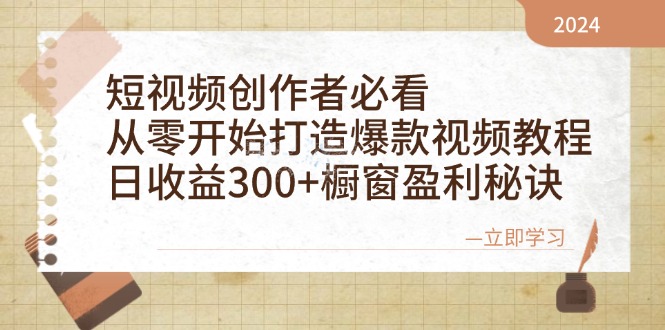 （12968期）短视频创作者必看：从零开始打造爆款视频教程，日收益300+橱窗盈利秘诀网创项目-知识付费-在线课程-自媒体创业-网络副业-优利资源优利资源网