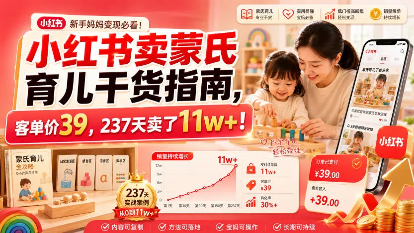小红书卖蒙氏育儿干货指南，客单价39，237天卖了11w+！网创项目-知识付费-在线课程-自媒体创业-网络副业-优利资源优利资源网