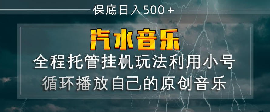 汽水音乐全程托管挂G玩法，利用小号循环播放自己的原创音乐，保底日入5张+【揭秘】网创项目-知识付费-在线课程-自媒体创业-网络副业-优利资源优利资源网