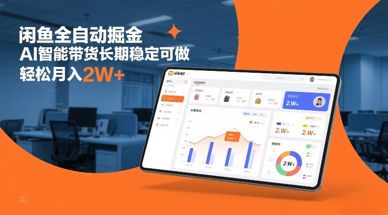 闲鱼全自动掘金，AI智能带货长期稳定可做，轻松月入2W+【揭秘】网创项目-知识付费-在线课程-自媒体创业-网络副业-优利资源优利资源网