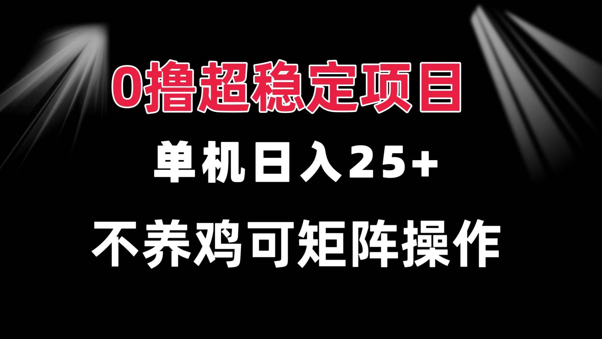 （13355期）0撸项目 单机日入25+ 可批量操作 无需养鸡 长期稳定 做了就有网创项目-知识付费-在线课程-自媒体创业-网络副业-优利资源优利资源网