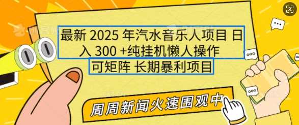 2025年最新汽水音乐人项目，单号日入3张，可多号操作，可矩阵，长期稳定小白轻松上手【揭秘】网创项目-知识付费-在线课程-自媒体创业-网络副业-优利资源优利资源网