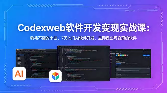 CodexWeb软件开发变现实战课：狗毛不懂的小白，7天入门AI软件开发，立即做出可变现的软件网创项目-知识付费-在线课程-自媒体创业-网络副业-优利资源优利资源网