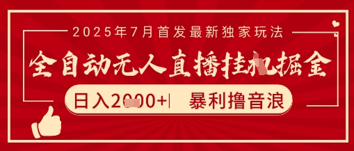 太阳联盟7月最新抖音无人直播暴力撸音浪玩法，无脑日入2k+ 长期稳定，可矩阵放大【揭秘】网创项目-知识付费-在线课程-自媒体创业-网络副业-优利资源优利资源网
