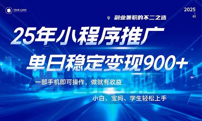 （14209期）25年最新风口，小程序机推广，稳定日入900+，小白轻松上手！网创项目-知识付费-在线课程-自媒体创业-网络副业-优利资源优利资源网