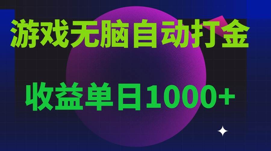 （13629期）无脑自动搬砖游戏，收益单日1000+ 可多号操作网创项目-知识付费-在线课程-自媒体创业-网络副业-优利资源优利资源网