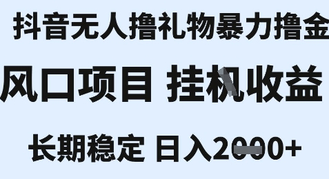 最新风口抖音无人暴力撸金技术，不违规不封号，一个小时收益2k+，小白当天拿结果【揭秘】网创项目-知识付费-在线课程-自媒体创业-网络副业-优利资源优利资源网