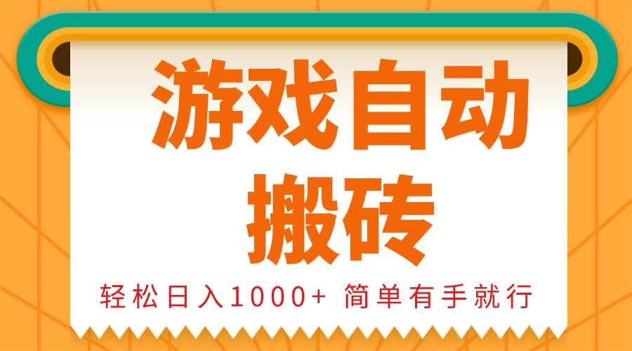 （13834期）0基础游戏自动搬砖，轻松日入1000+ 简单有手就行网创项目-知识付费-在线课程-自媒体创业-网络副业-优利资源优利资源网
