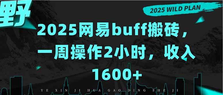 （15666期）2025网易buff搬砖，一周操作2小时，收入1600+网创项目-知识付费-在线课程-自媒体创业-网络副业-优利资源优利资源网