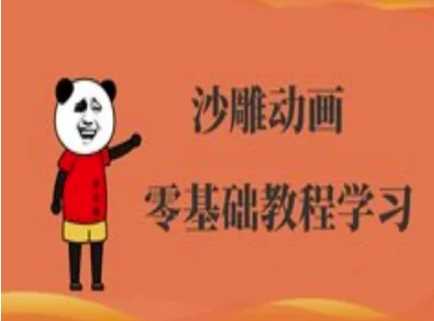 沙雕动画制作课程-沙雕人物动画教程网创项目-知识付费-在线课程-自媒体创业-网络副业-优利资源优利资源网