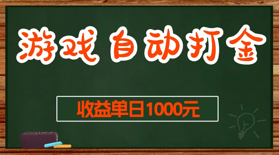 （13538期）游戏无脑自动打金搬砖，收益单日1000+ 长期稳定无门槛的项目网创项目-知识付费-在线课程-自媒体创业-网络副业-优利资源优利资源网