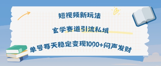 短视频新玩法玄学赛道引流私域单号每天稳定变现1k+闷声发财网创项目-知识付费-在线课程-自媒体创业-网络副业-优利资源优利资源网