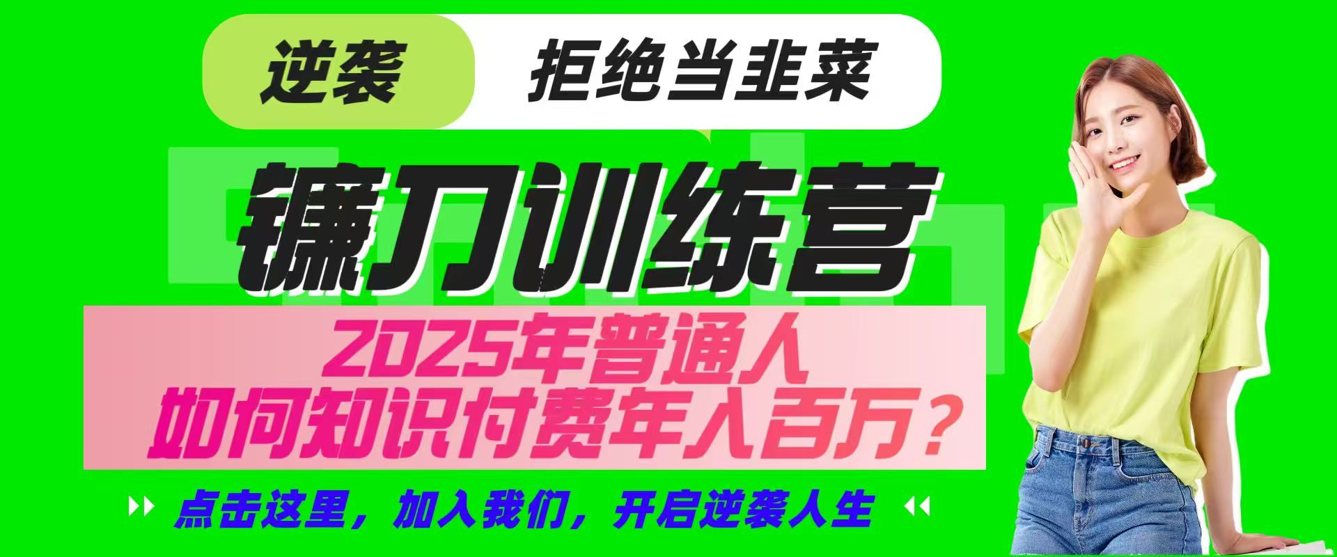镰刀训练营超级IP合伙人，25年普通人如何通过“知识付费”实现逆袭网创项目-知识付费-在线课程-自媒体创业-网络副业-优利资源优利资源网