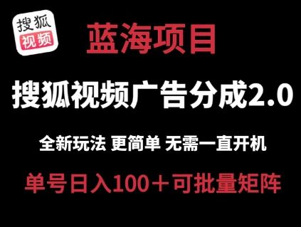 搜狐视频2.0 全新玩法成本更低 操作更简单 无需电脑挂机 云端自动挂机单号日入100+可矩阵【揭秘】网创项目-知识付费-在线课程-自媒体创业-网络副业-优利资源优利资源网